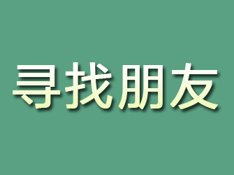 细河寻找朋友