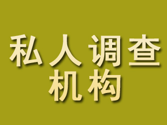 细河私人调查机构